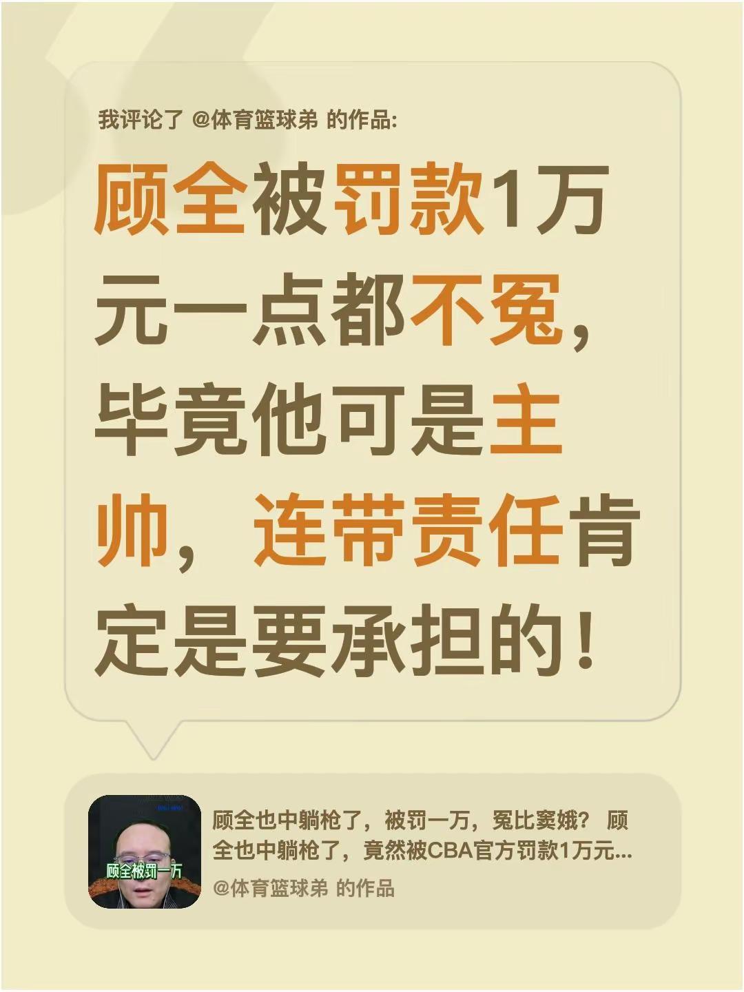 我评论了@体育篮球弟 的作品：顾全被罚款1万元一点都不冤，毕竟他可是主帅，连带责