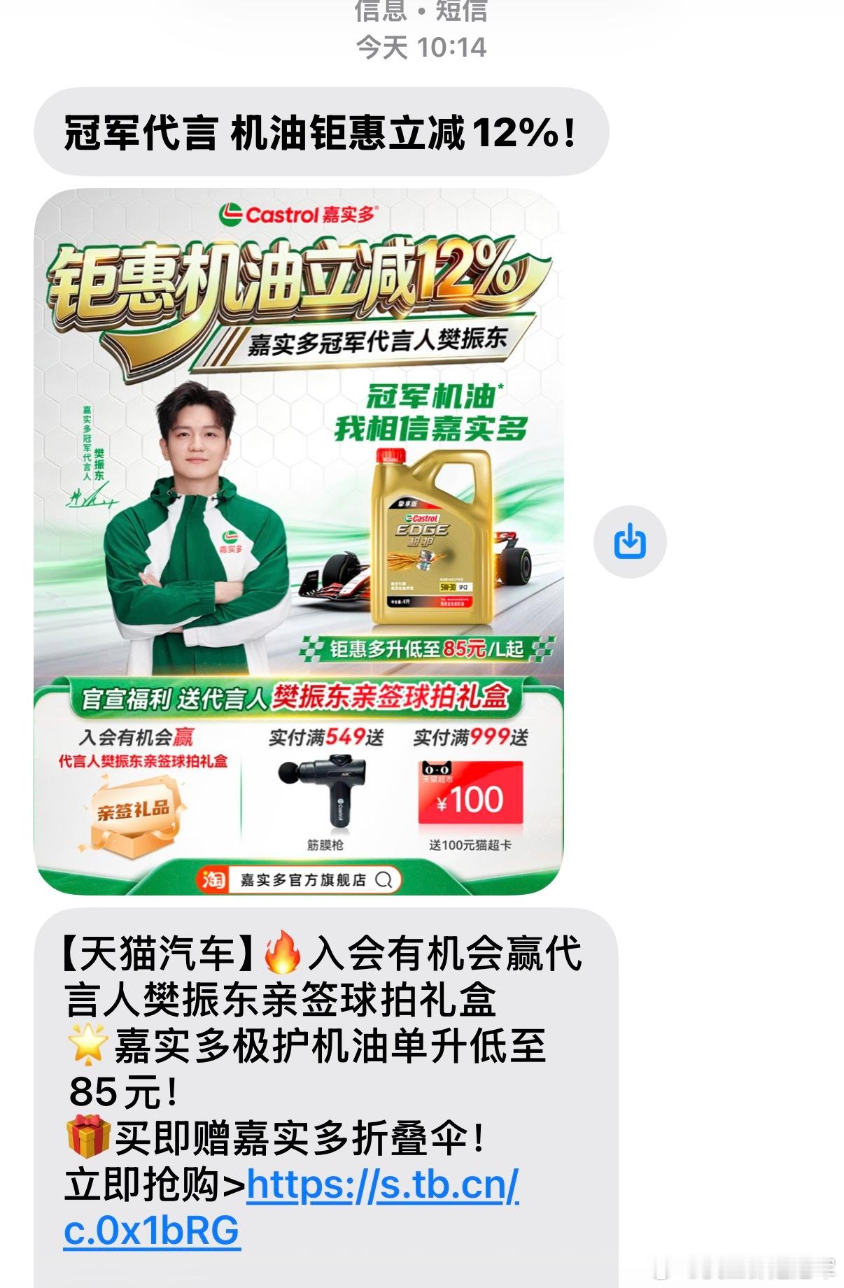 樊振东代言嘉实多有点东西 收到短信了，代言人真有点东西