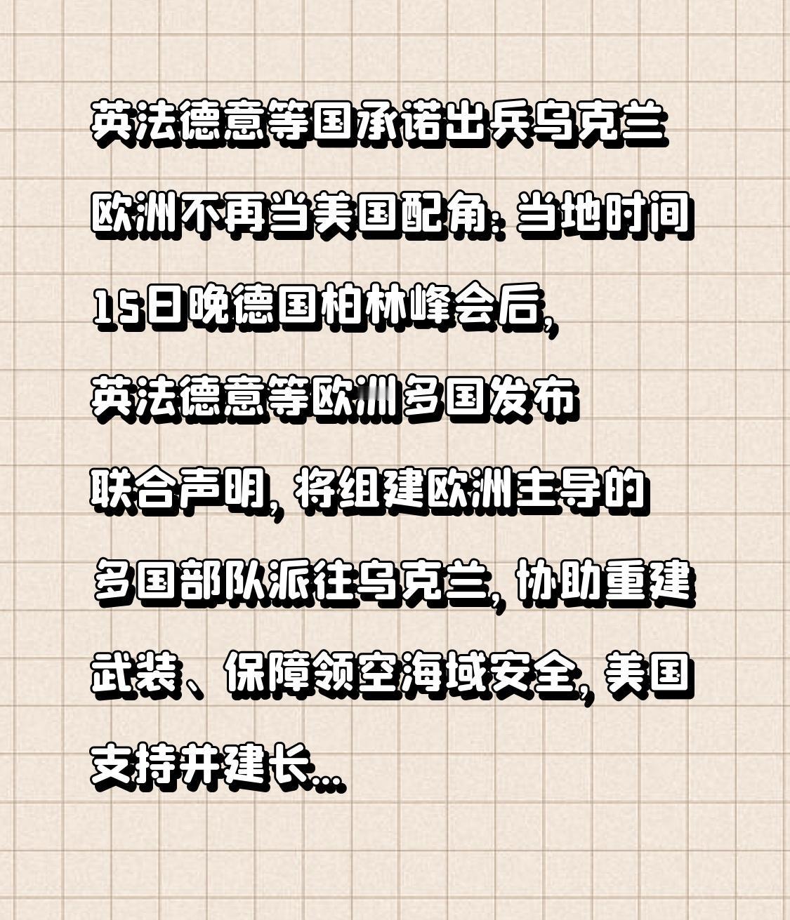 英法德意等国承诺出兵乌克兰 欧洲不再当美国配角：当地时间15日晚德国柏林峰会后，