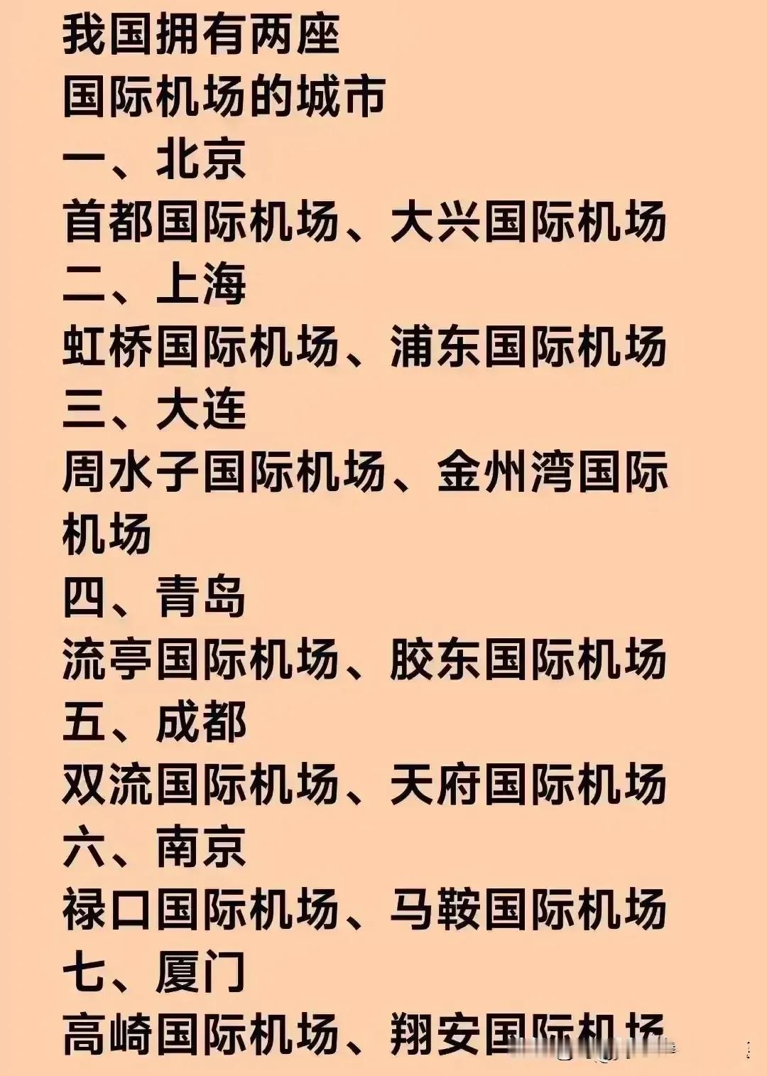 我国拥有两座国际机场的城市，分别是：
1、上海
2、北京
3、大连
4、青岛
5