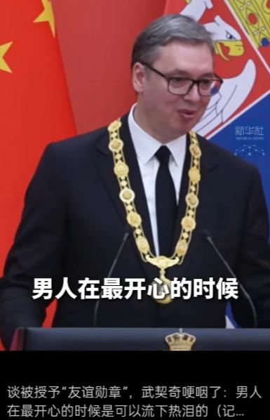 今天，武契奇戴上友谊勋章时落泪了，他说自己是喜极而泣。 

此前武契奇到访美国白