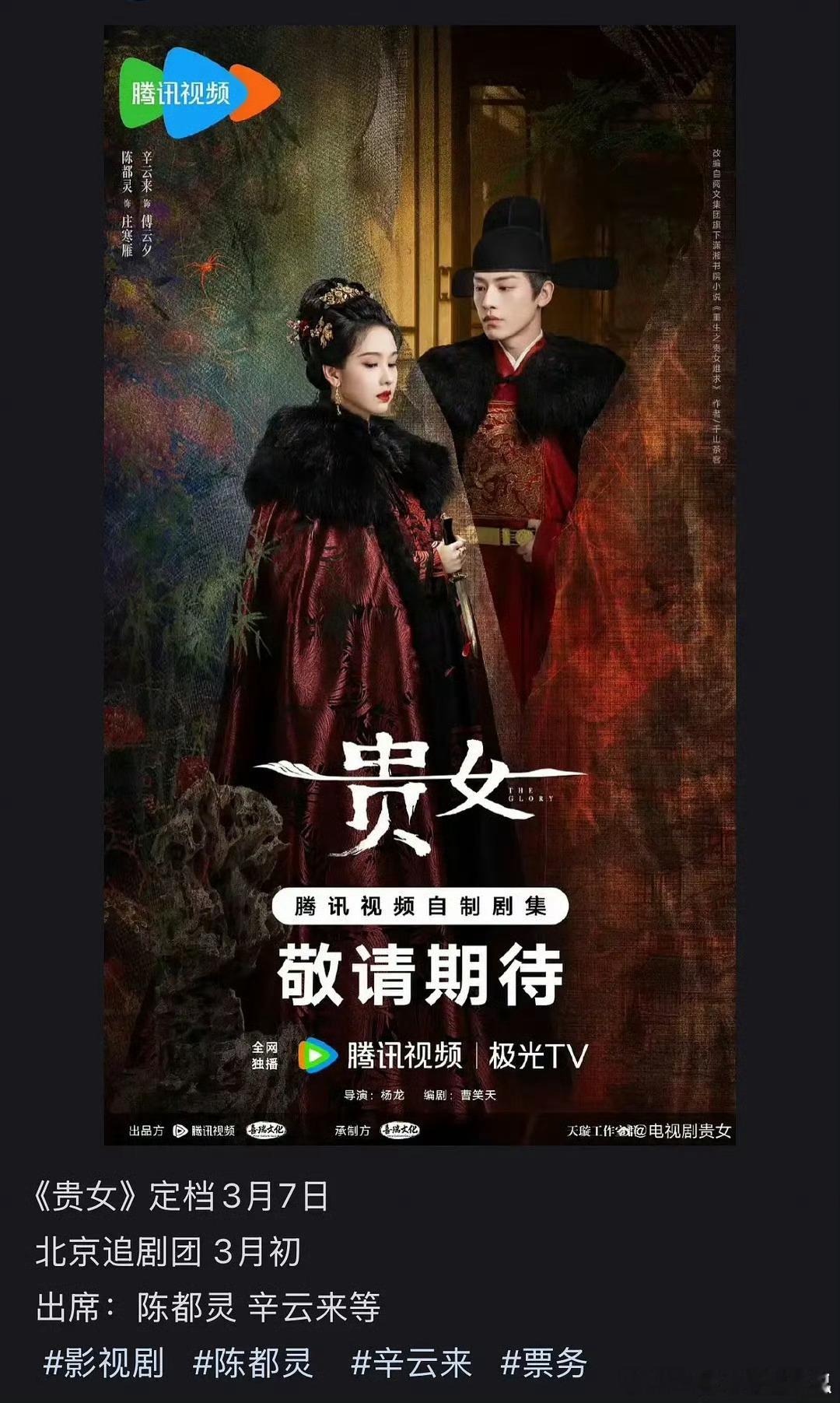 陈都灵 辛云来《贵女》定档3月7日 ，追剧团信息有了 