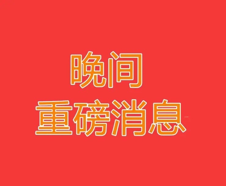 2026.8.5晚间上市公司热门事项公告【一】：一、热门事项公告：1、藏格矿业：