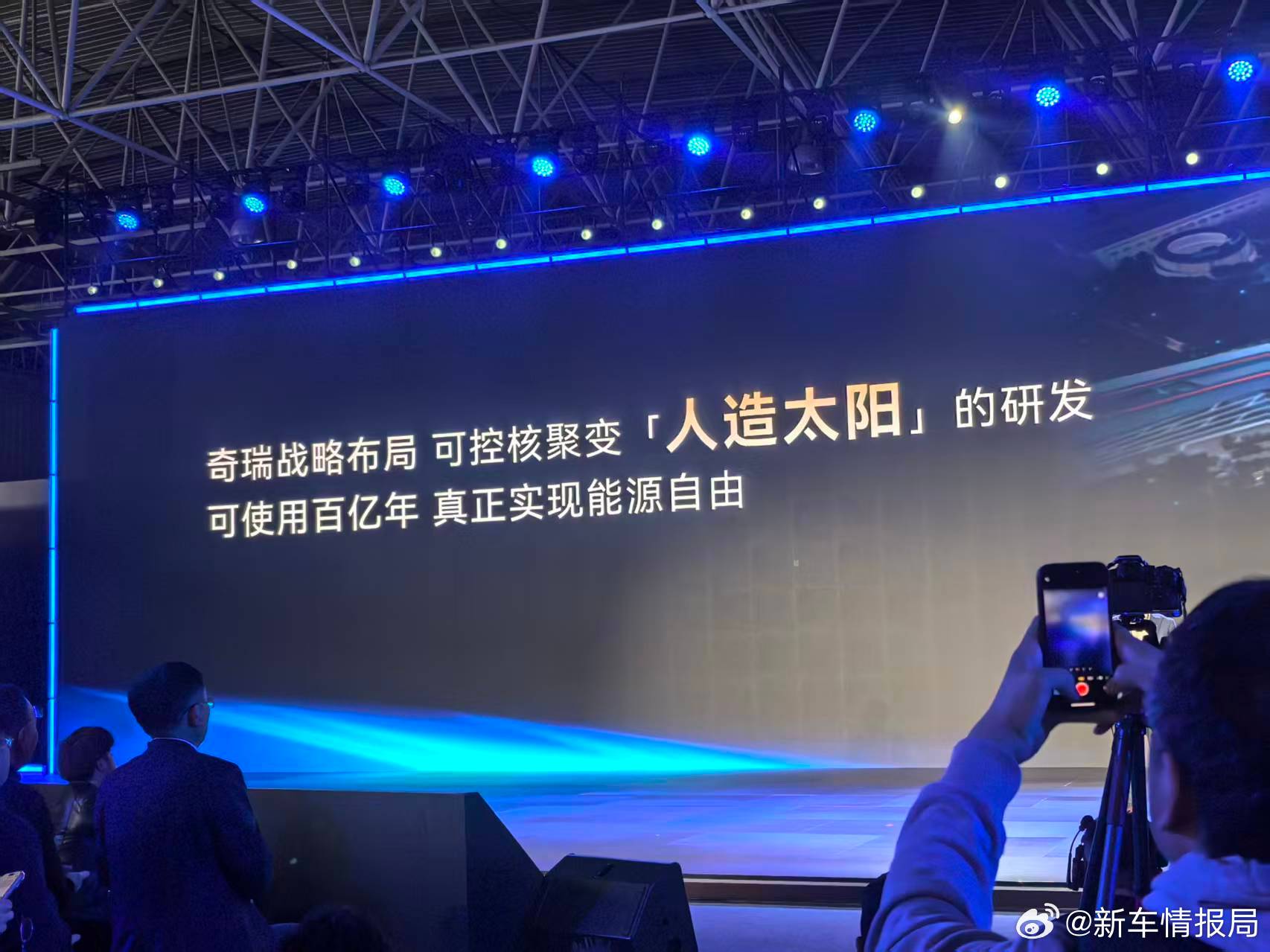 奇瑞开始整活人造太阳了汽车黑科技在奇瑞电池之夜发布会上，奇瑞正式宣布战略布局可控