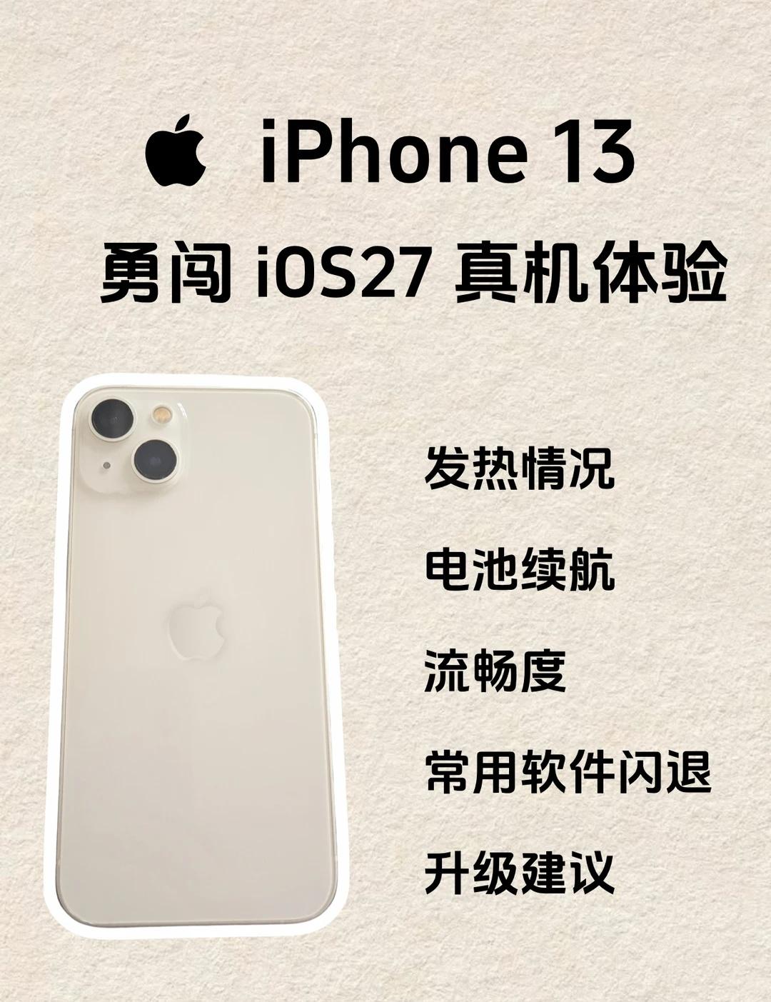 5年前买的iPhone 13，竟然还有一战之力
没想到第一个iOS27开发者测试