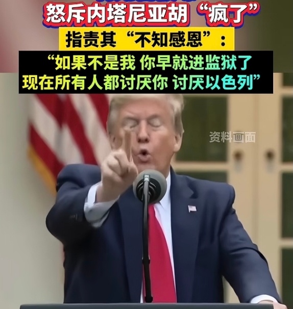 前几天川普才骂内塔尼亚胡疯了，现在和谈在即又被他搅黄，儿子骂爹也没用啊【瑞士证实