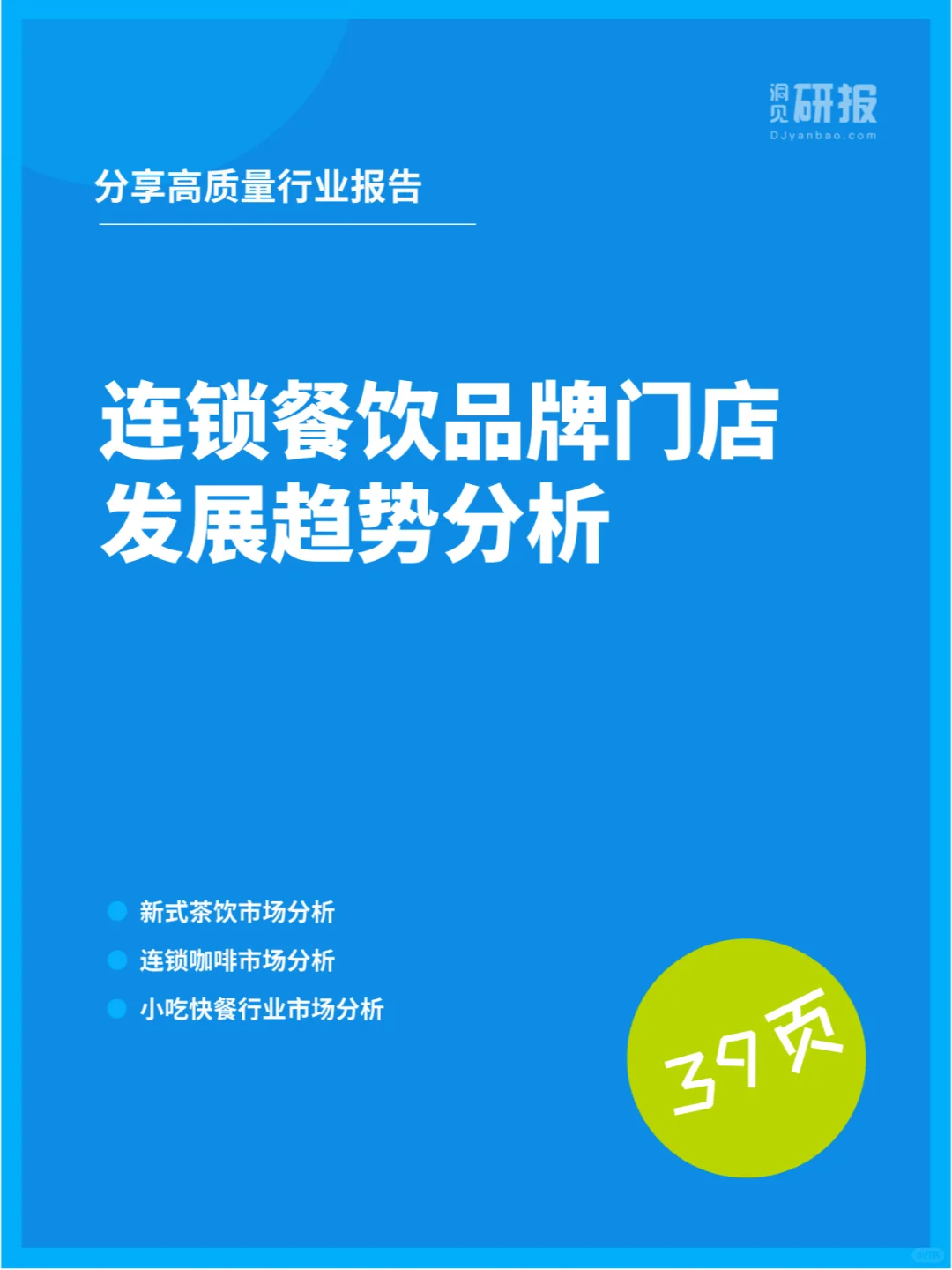 连锁餐饮品牌门店发展趋势分析