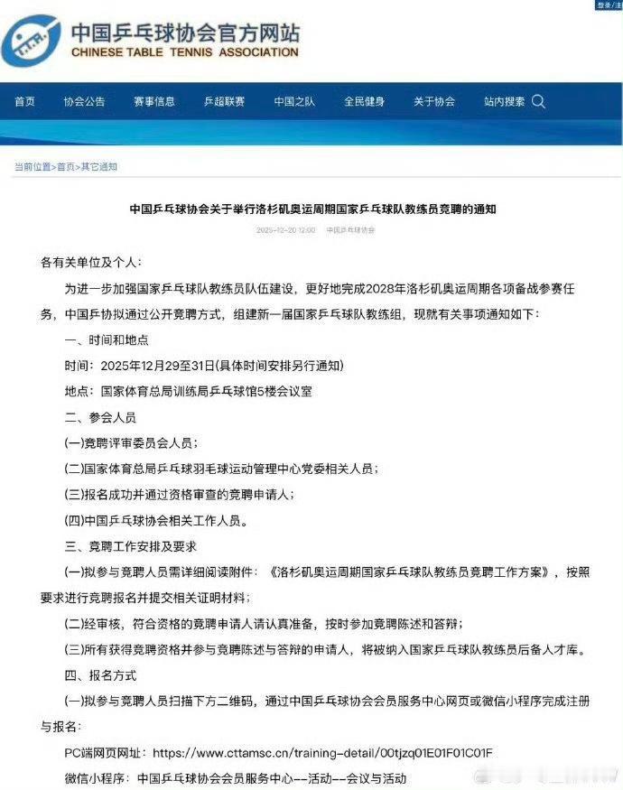 12月20日，中国乒协官方网站发布《关于2028洛杉矶奥运周期乒乓球教练员竞聘教