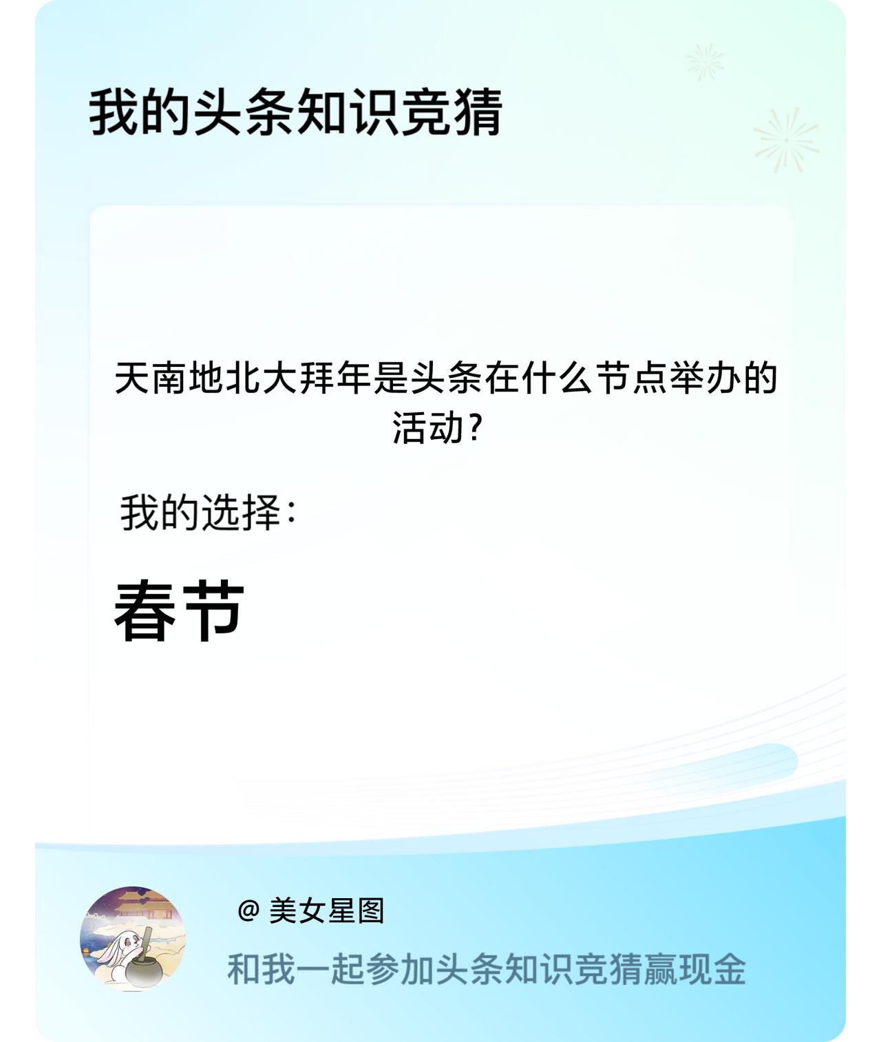 天南地北大拜年是头条在什么节点举办的活动？我选择:春节戳这里👉🏻快来跟我一起