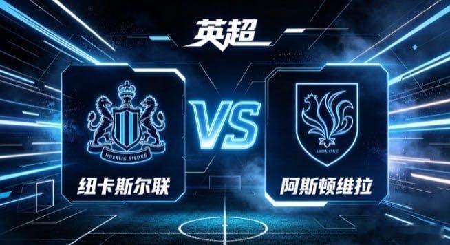 英超 纽卡斯尔联 vs 阿斯顿维拉纽卡斯尔联的自信，是「以锋锐主导，以节奏塑势」