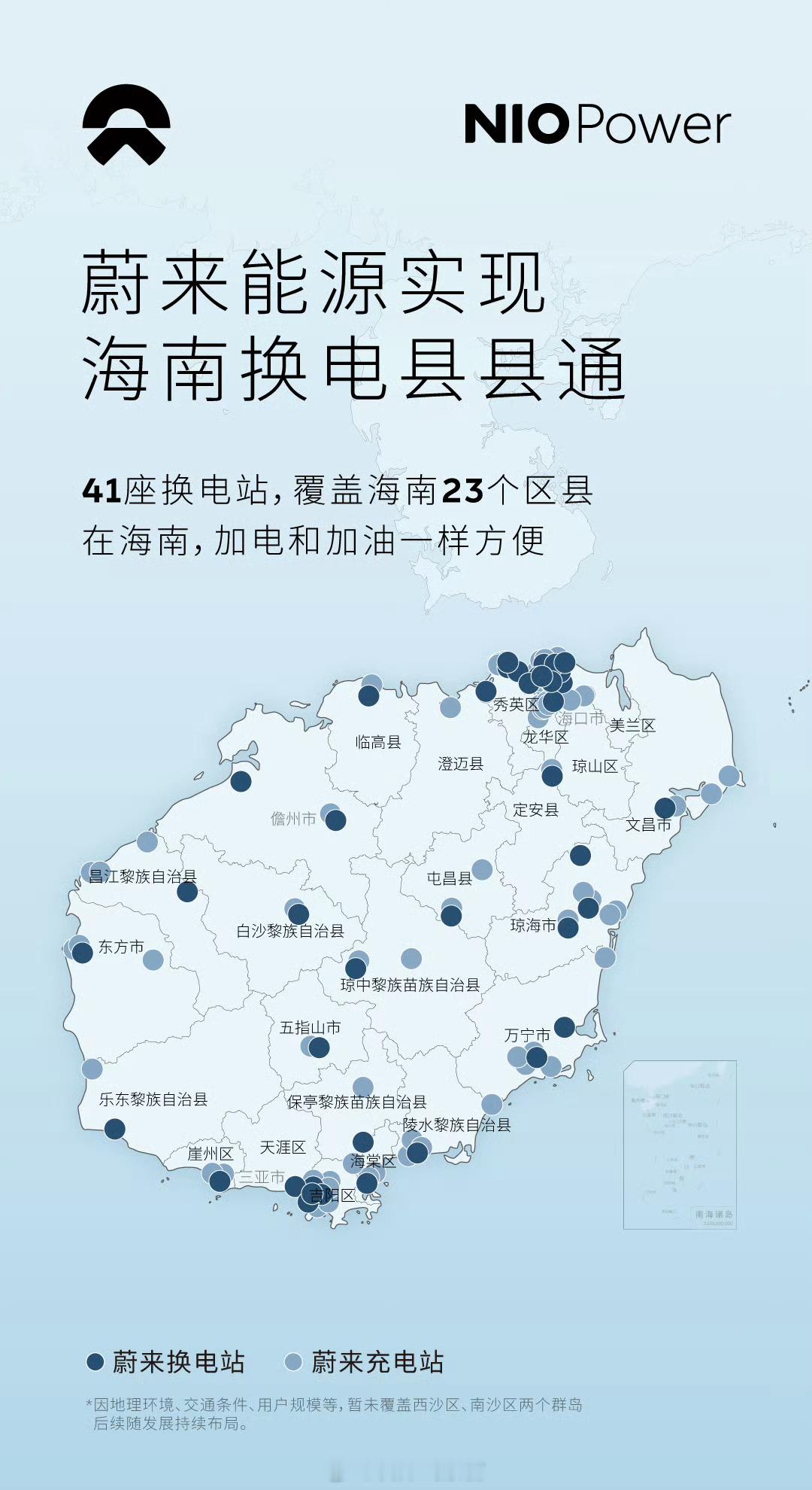 蔚来能源实现海南换电县县通。41 座换电站覆盖除三沙之外的海南岛 23 个区县，