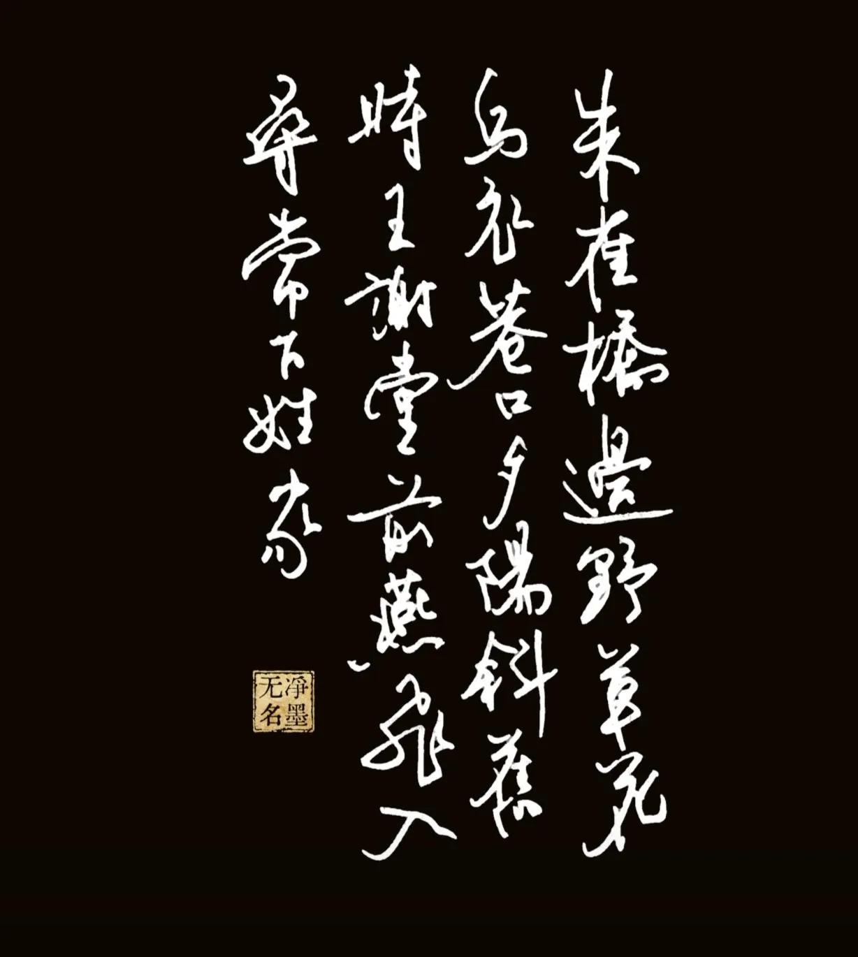 怎么样，到底写的怎么样？
乌衣巷诗一首。