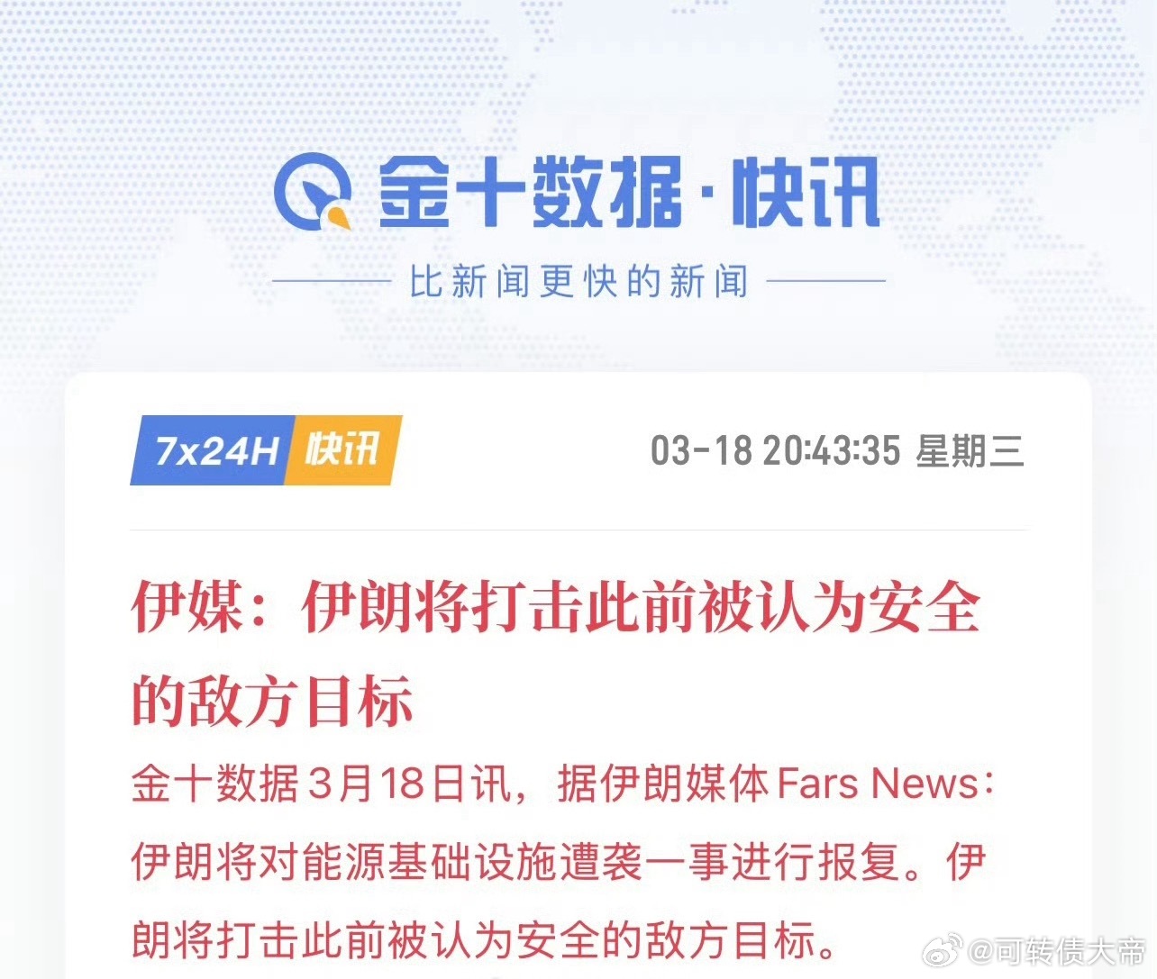伊朗将对能源基础设施遭袭一事进行报复。伊朗将打击此前被认为安全的敌方目标。今晚，