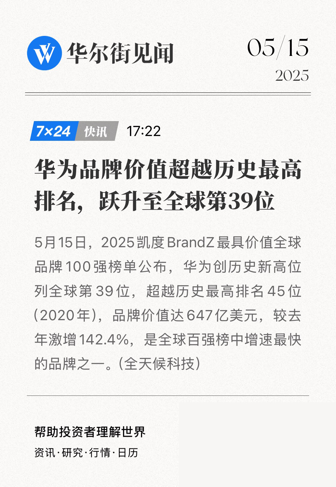 华为成BrandZ榜单增速最快品牌之一BrandZ品牌榜华为排名创历史新高 厉害
