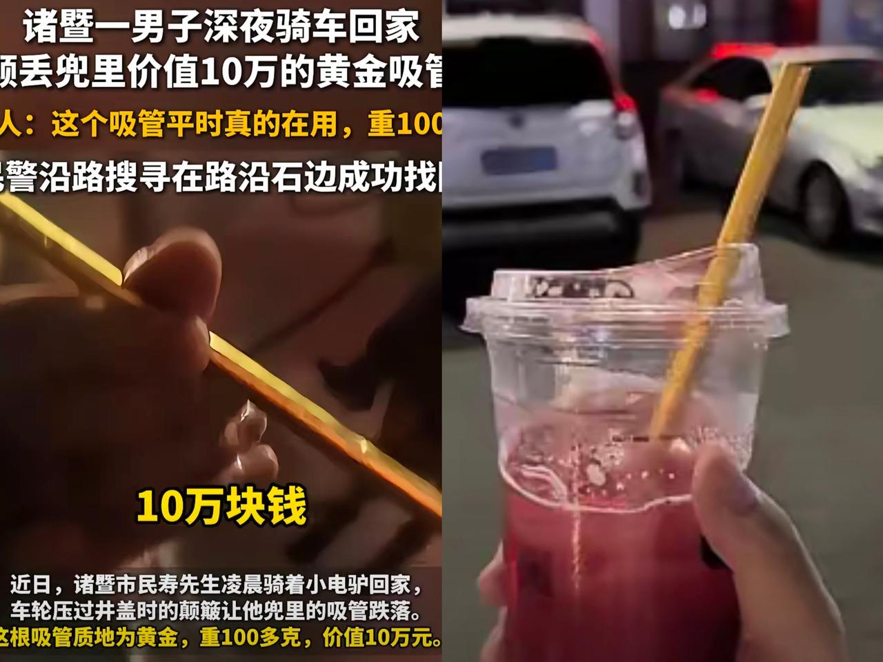 这下好了！
全国人都知道浙江人有钱了，
小伙半夜报警说丢了根吸管，能不能帮他找找