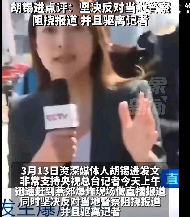 这是央视记者啊，为什么不让采访呢？
3月13日，河北燕郊爆燃事故现场，央视记者采