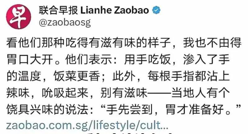 这是新加坡《联合早报》的一段推文，内容围绕用手吃饭的文化习俗展开，解释了当地人偏