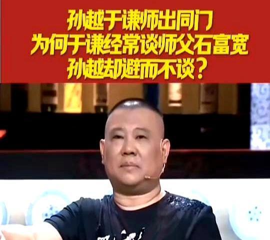 德云社后台，孙越能喊岳云鹏一声“哥”，上了台却绝口不提自己的师父石富宽。
别以为