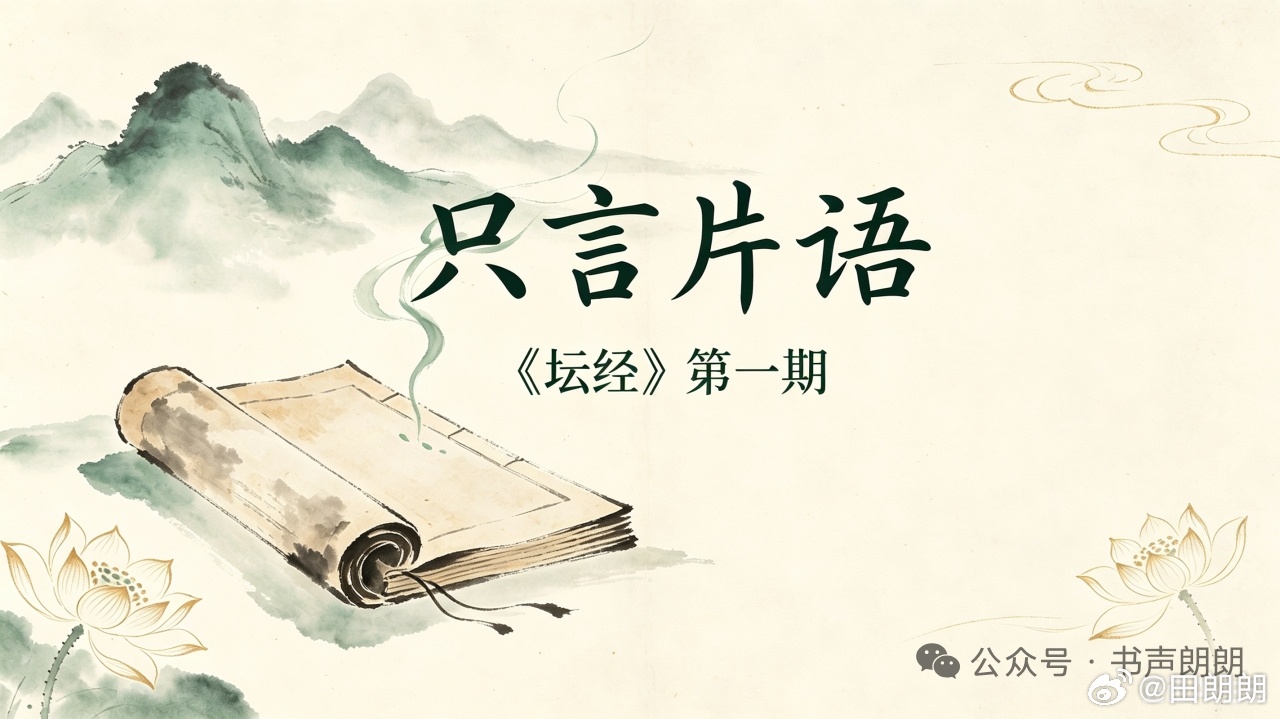 【只言片语】本来无一物（坛经第一期）书声朗朗2026年第154篇匠心内容每周三、