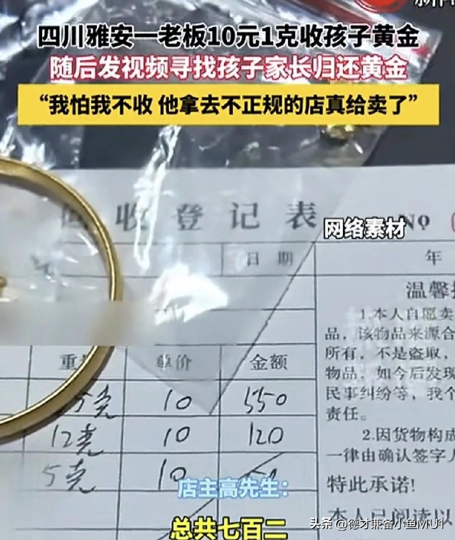 四川雅安有位黄金店老板，以10元一克的价格收下了孩子拿来的72克黄金，共给了孩子
