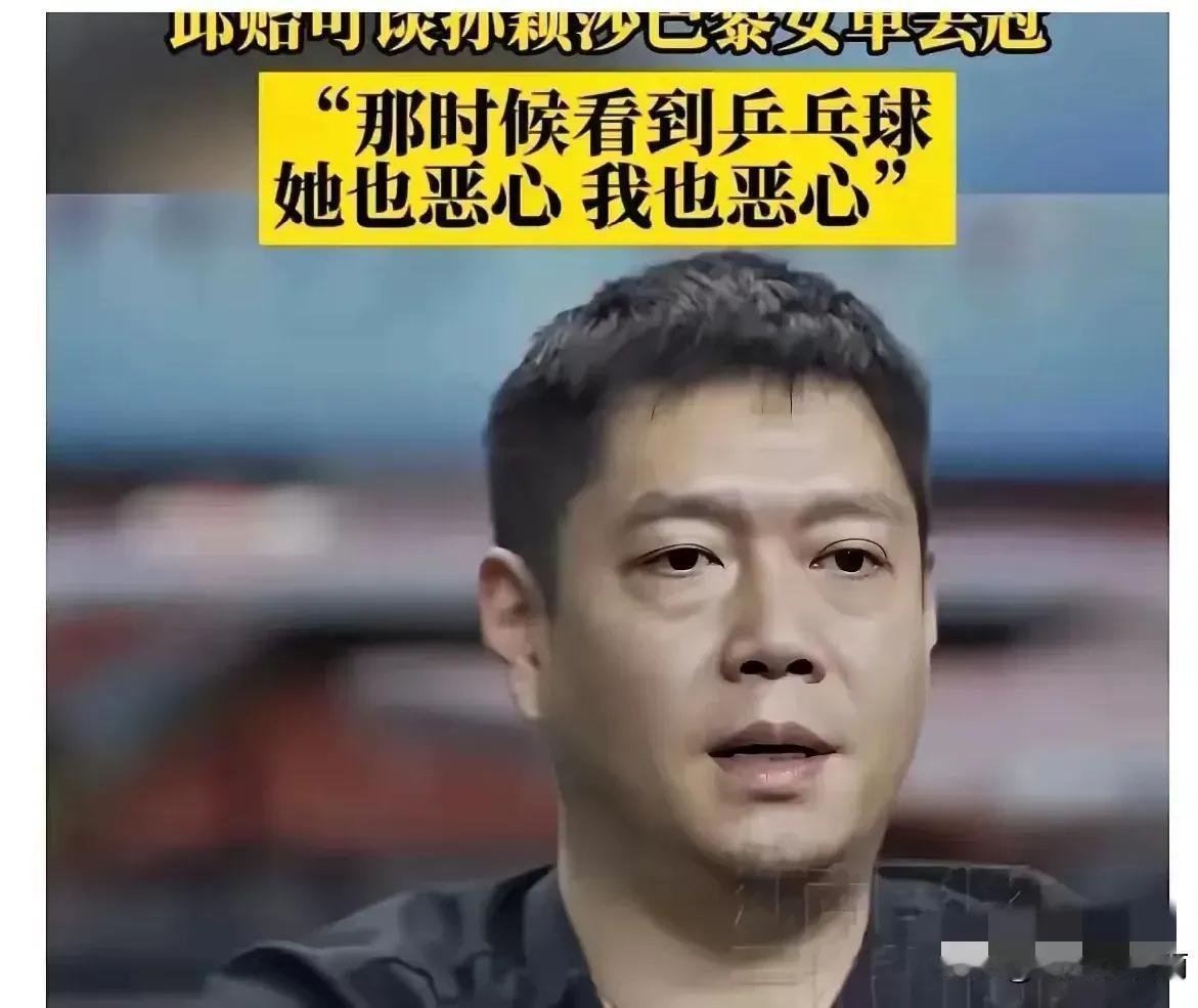 邱导说：那时候看到乒乓球，她恶心，我也恶心。
这说明受伤之痛，受伤之深！
有一句