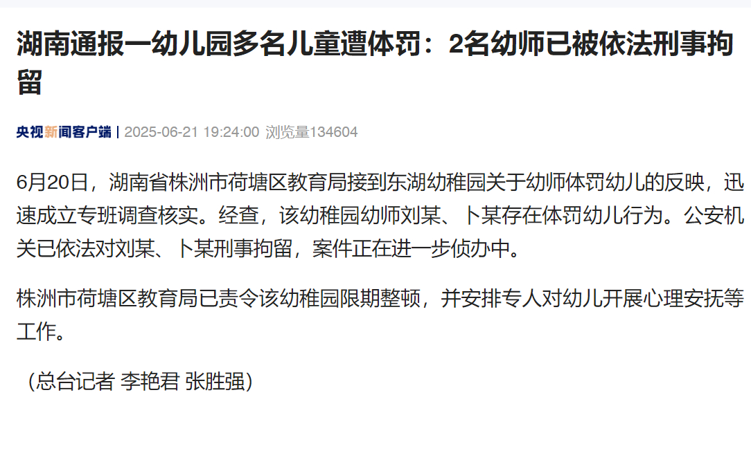 【#株洲通报一幼儿园多名儿童遭体罚#】#2名幼师体罚多名幼儿被刑拘#  6月20