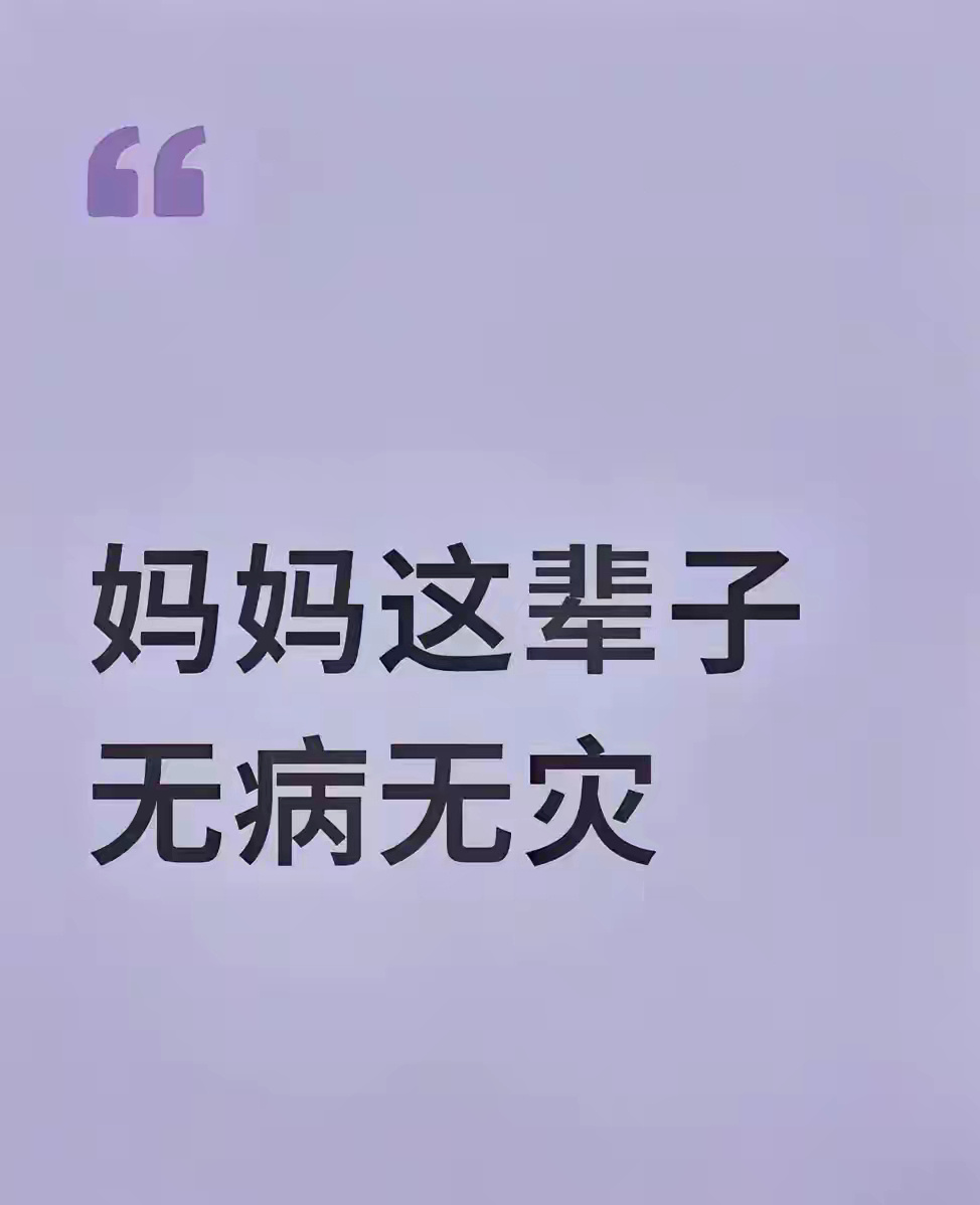 妈妈平安健康，是这辈子最珍贵的宝藏