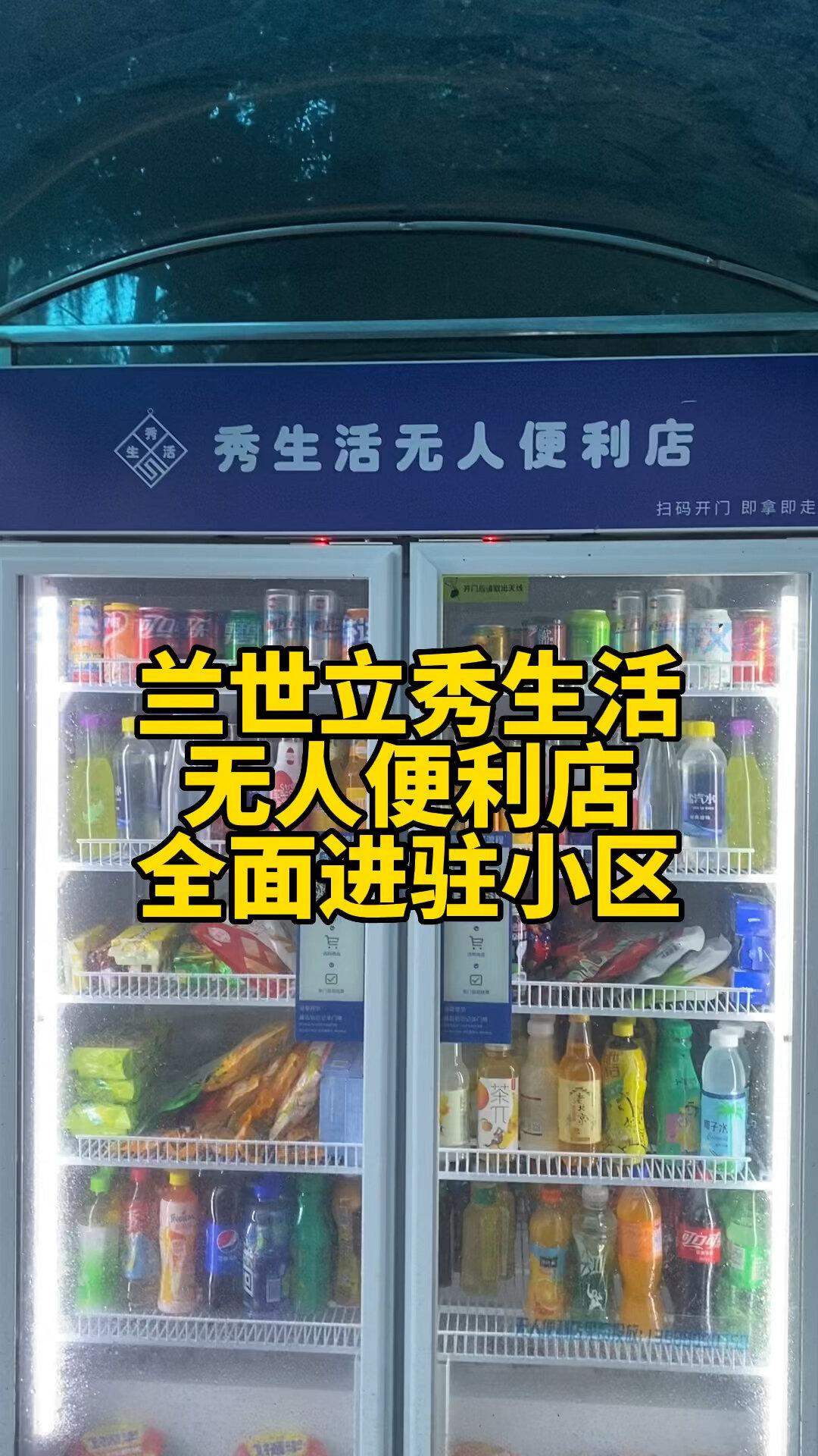 兰世立名下的自动售货机公司，主体为‌武汉秀生活便利店有限公司‌（简称“武汉秀生活