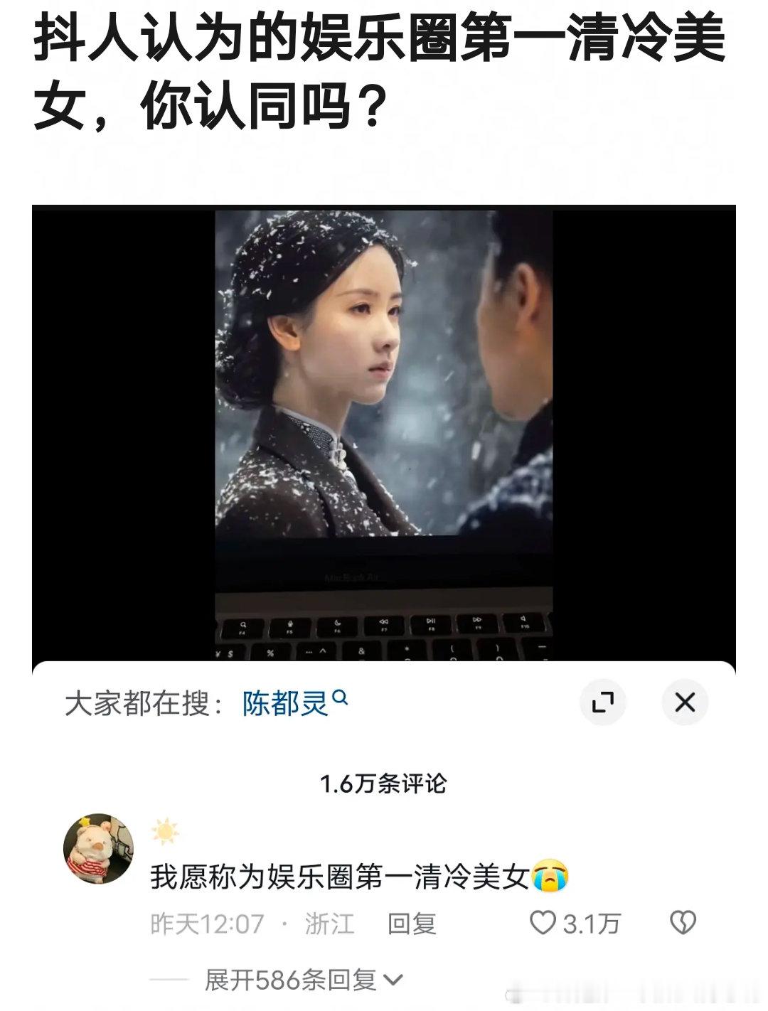 陈都灵被抖人评为娱乐圈第一清冷美女 你认同吗[馋嘴] ​​​