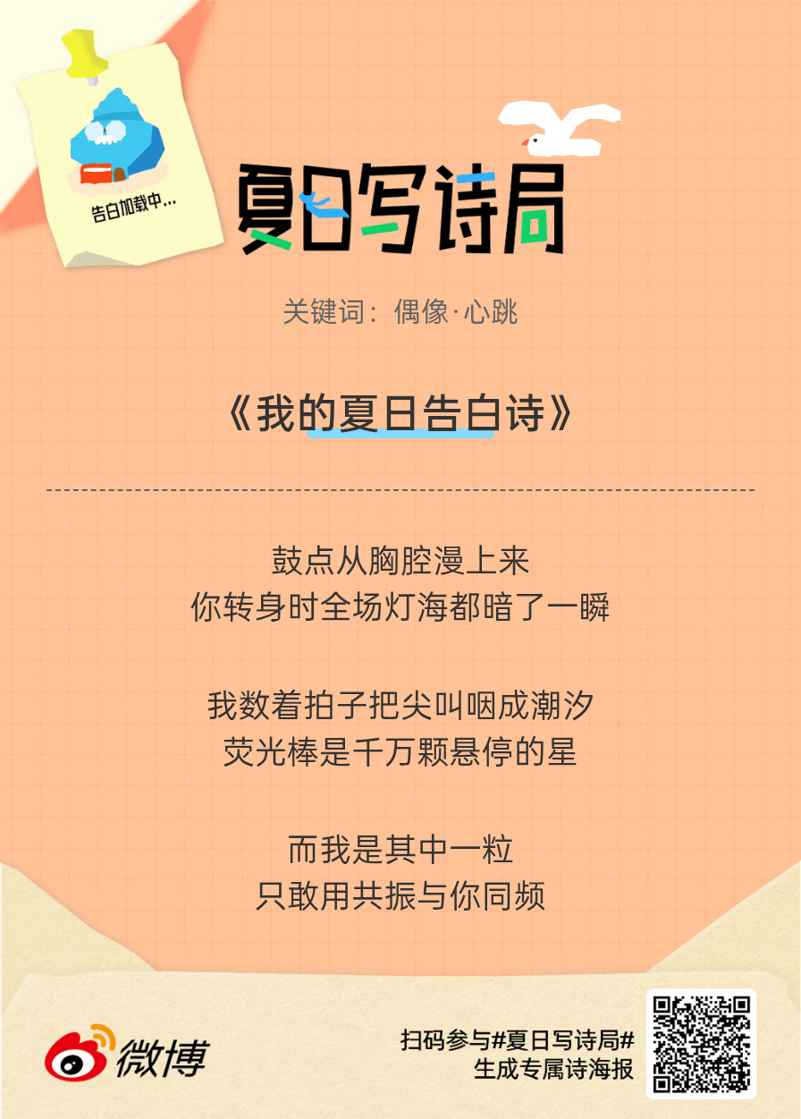 夏日游园会救命！这个夏日写诗局真的太会了！那些说不出口的小情绪，都被写进诗里了快