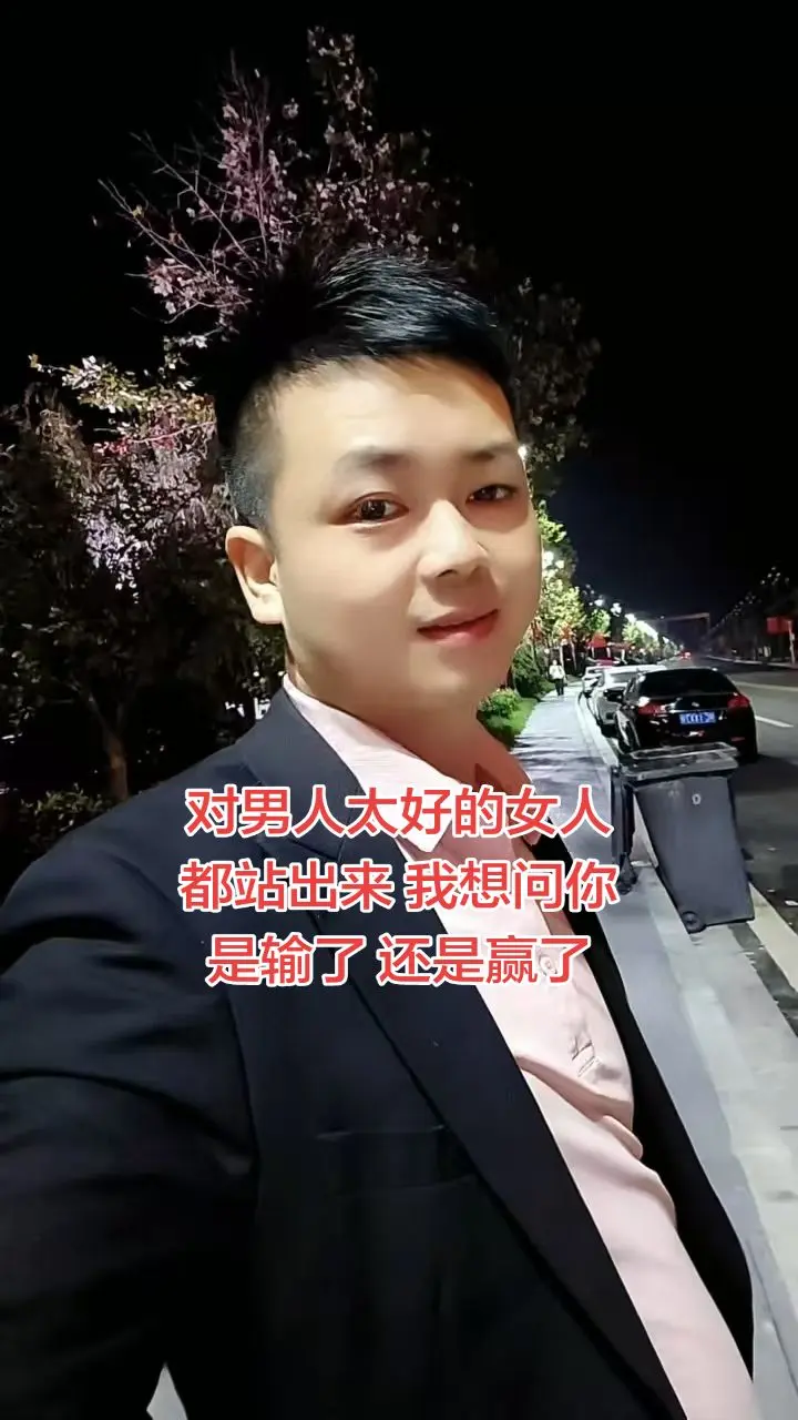 对男人太好的女人，都站出来，我想问你，最后输了，还是赢了？