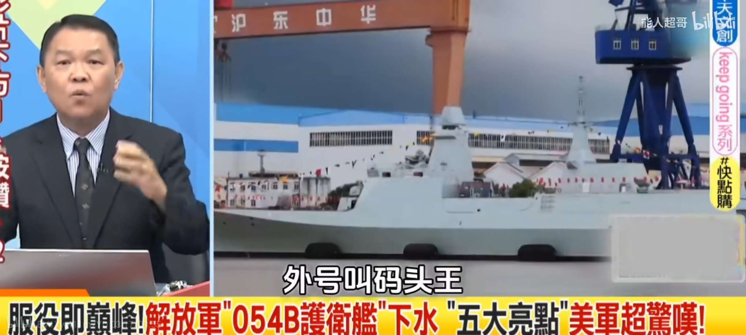 我国海军最新的054B导弹护卫舰下水没几天，对岸的媒体已经给这艘军舰取了外号了.