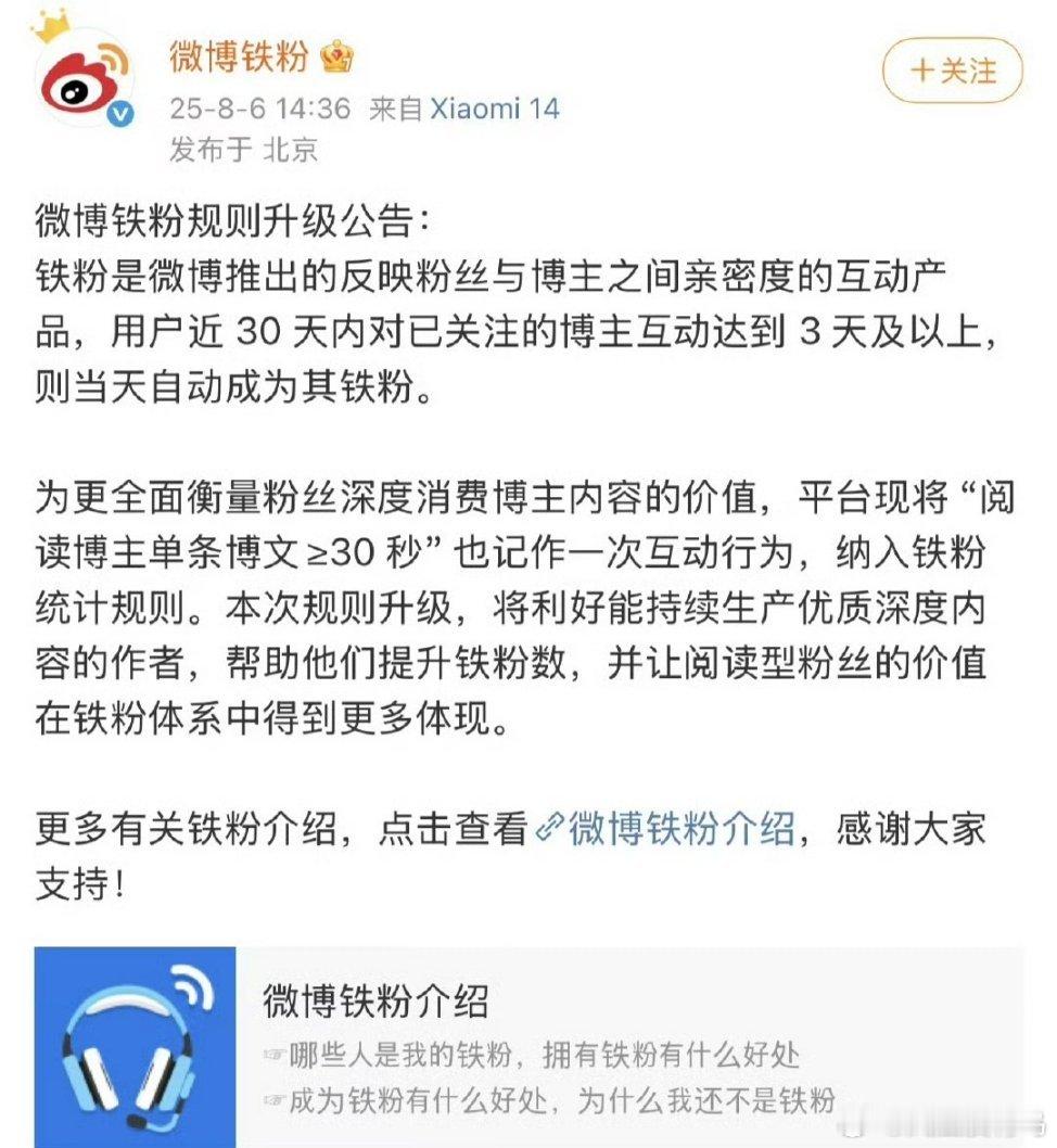 微博铁粉新规则:平台现将“阅读博主单条博文≥30秒”也记作一次互动行为，纳入铁粉