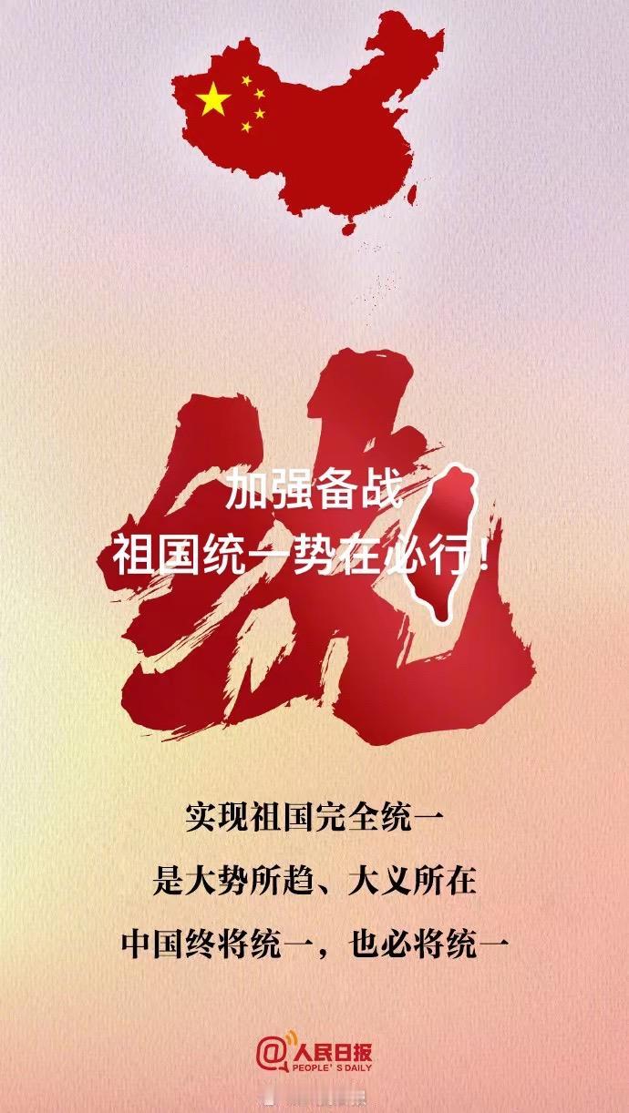 中国终将统一也必将统一，这是几代人心里的期盼，也是全体中华儿女的共同意志，台湾只