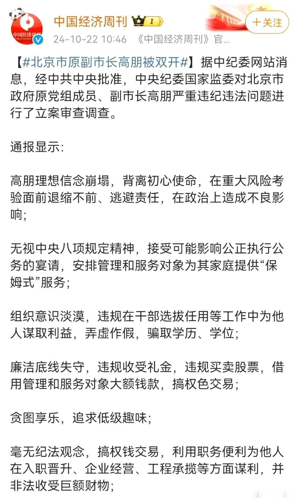 #北京市原副市长高朋被双开# ​
通俗点说，这么高级别的干部，基本职业操守都没有