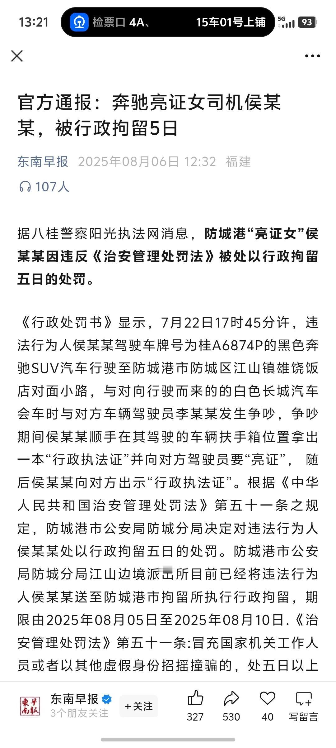 防城港亮证女，最终被行政拘留五天。
理由是冒充国家机关工作人员招摇撞骗。
只能说