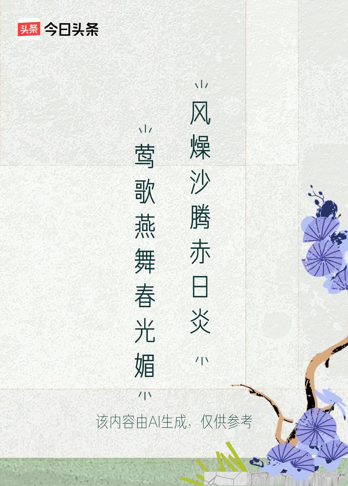 两地风物两重天
 
莺歌燕舞春光媚，风燥沙腾赤日炎。一联对仗，道尽相隔万里的两种