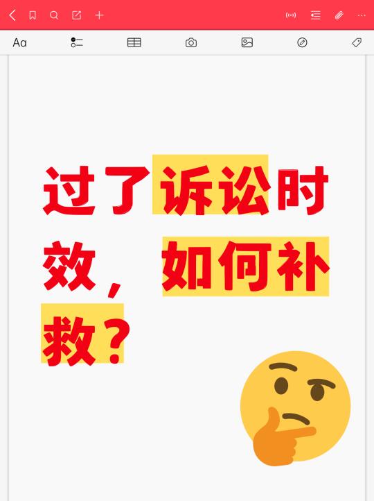 过了诉讼时效，如何补救？