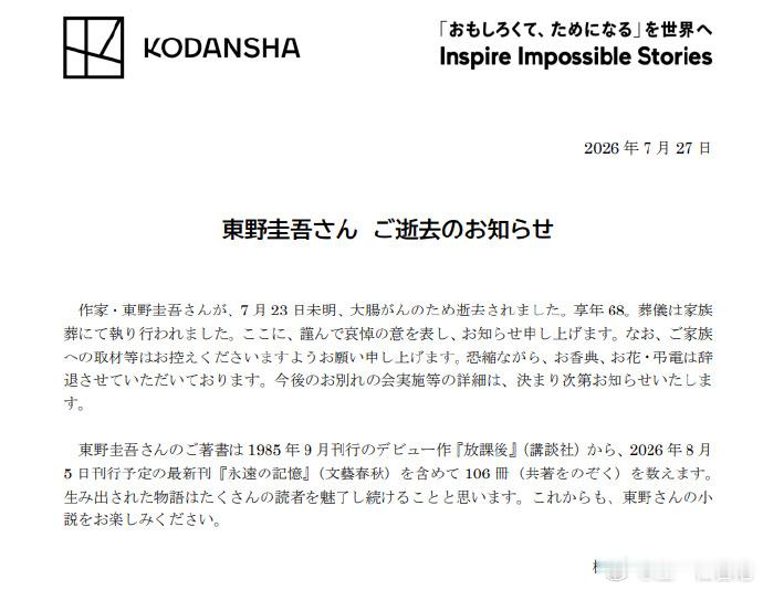 东野圭吾去世东野圭吾葬礼已由其家属举行喜欢悬疑小说的不可能不知道这位，也是很多人