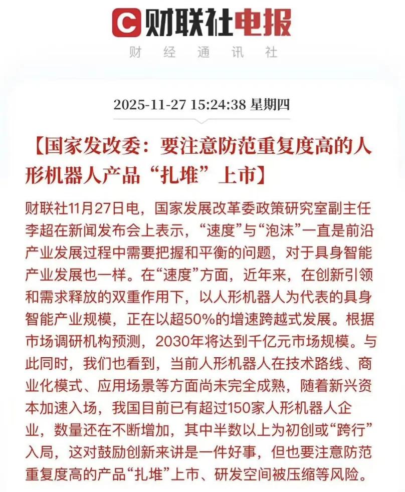 【突发！发改委警示人形机器人“扎堆”风险！什么信号？】
曾经的新能源汽车、共享单