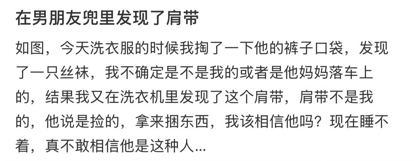 在男朋友兜里发现了肩带 