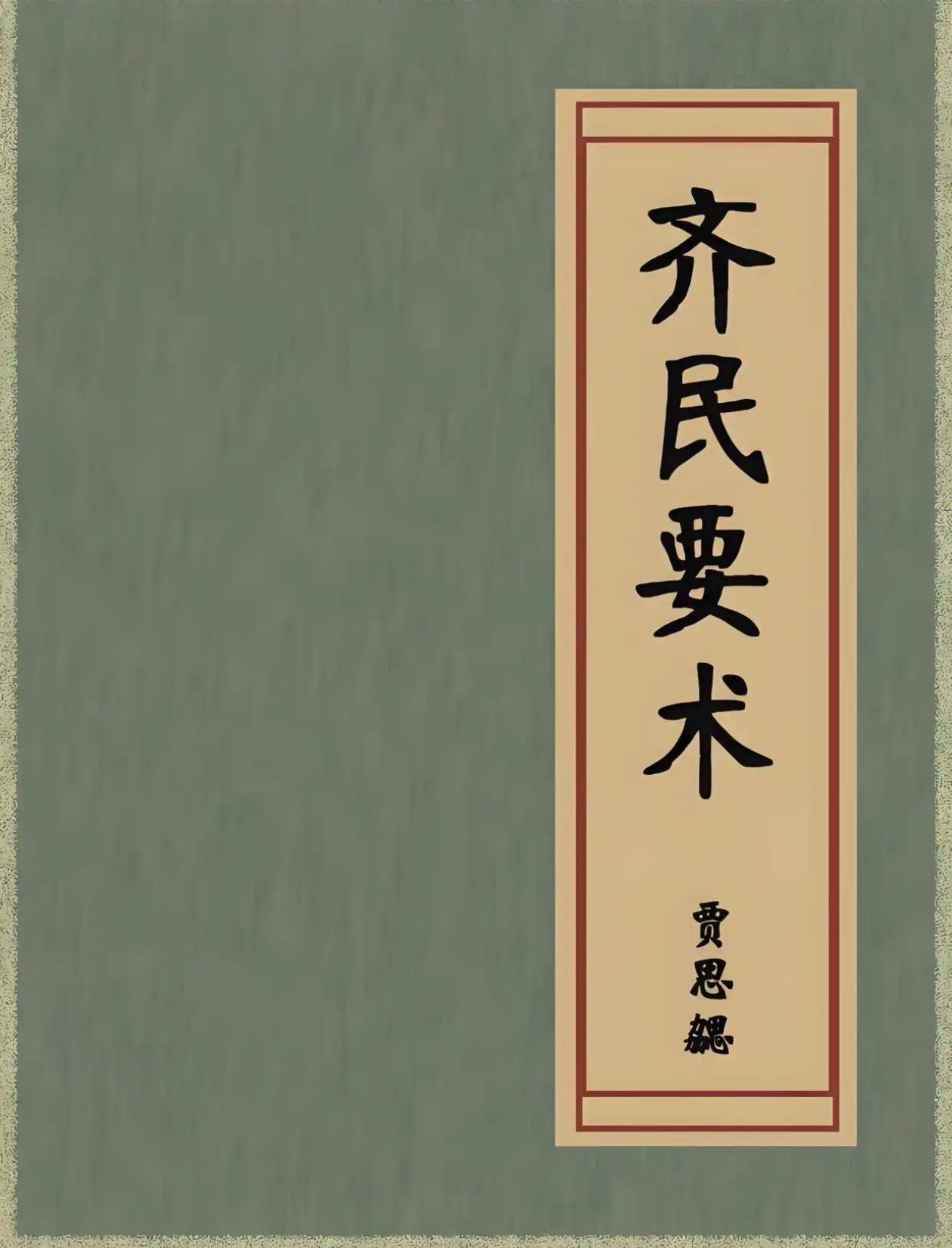 《齐民要术》里为什么没有记载害虫防治方法
蒋高明

翻阅《齐民要术》会发现，这部