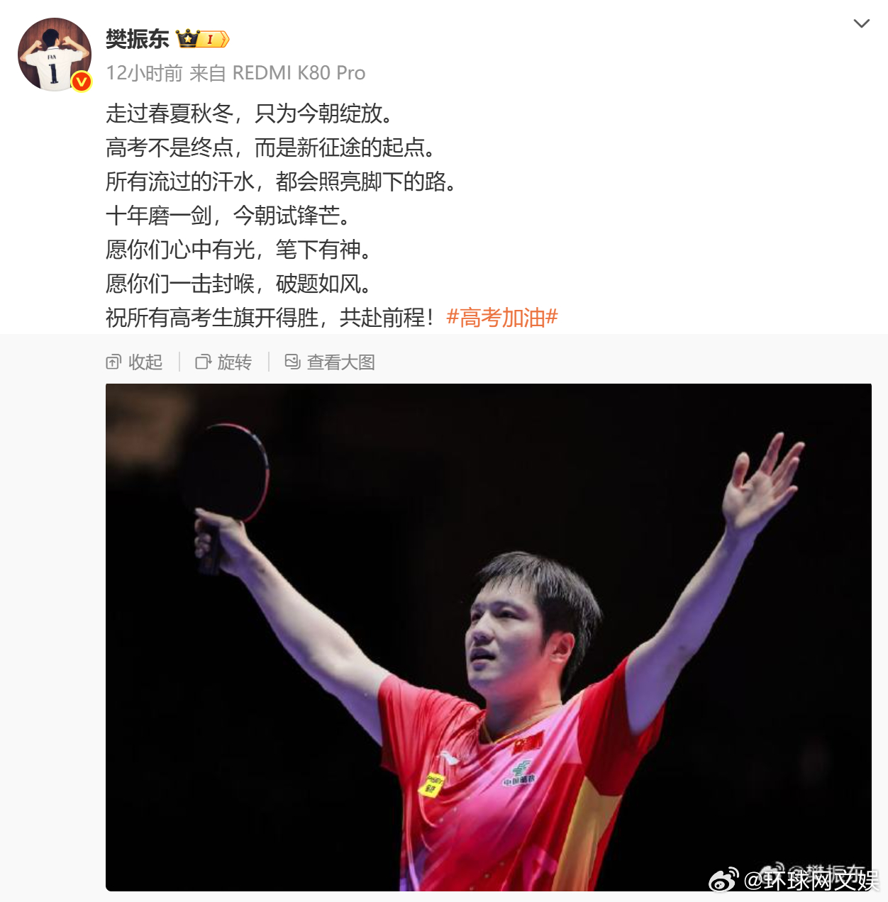 【#樊振东说流过的汗水会照亮脚下的路#】#樊振东发博祝福高考学子#发博祝福高考学