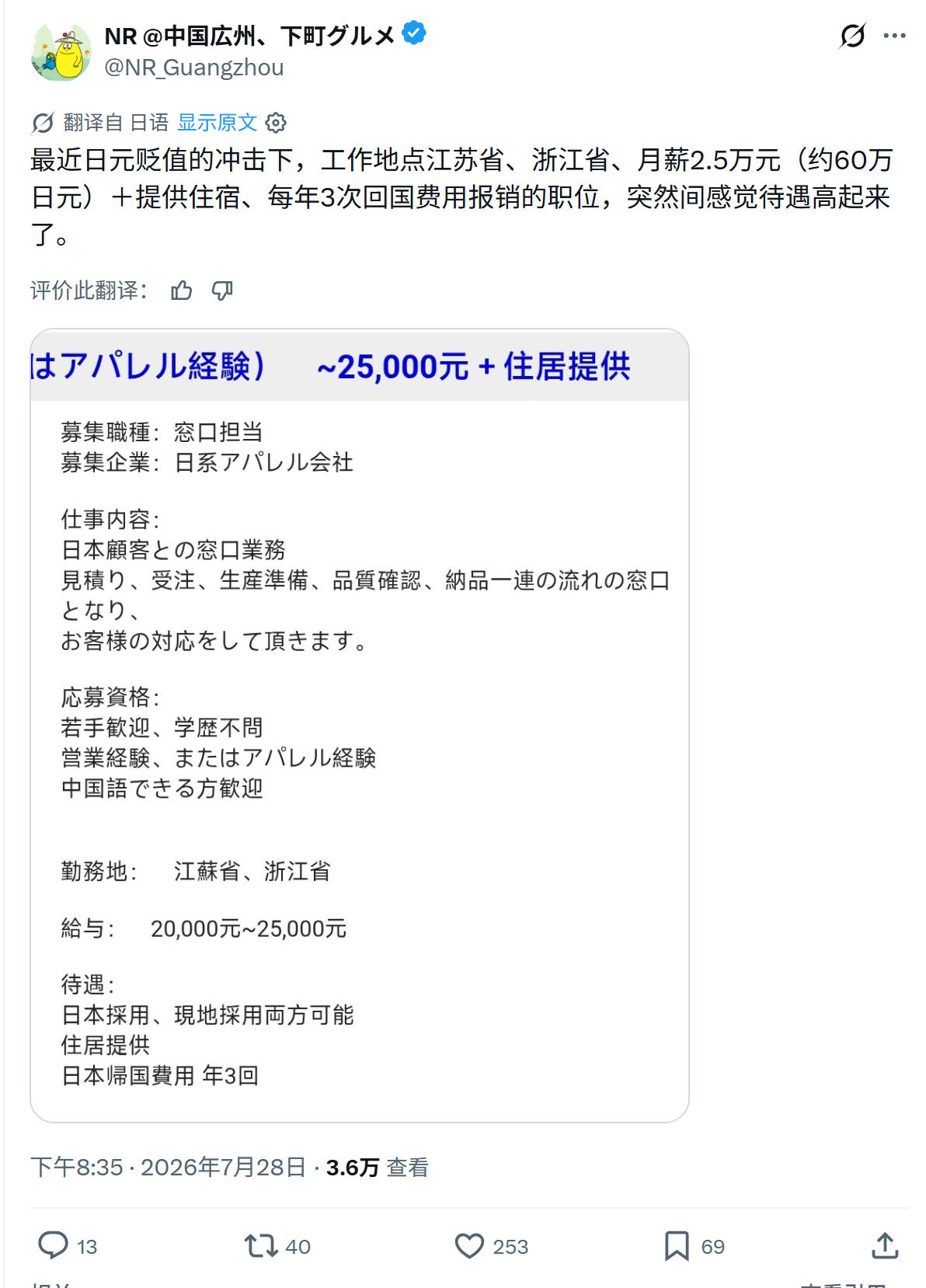 最近日元贬值的冲击下，工作地点江苏省、浙江省、月薪2.5万元（约60万日元）＋提
