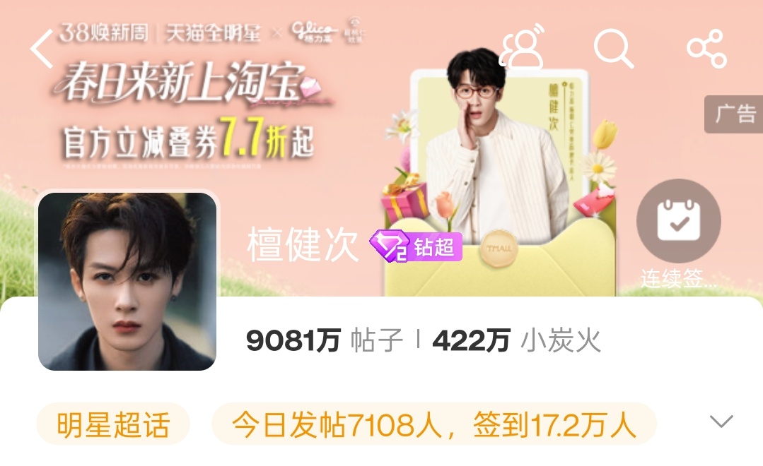 就这么挂在超话主页啦，但是点不进去檀健次