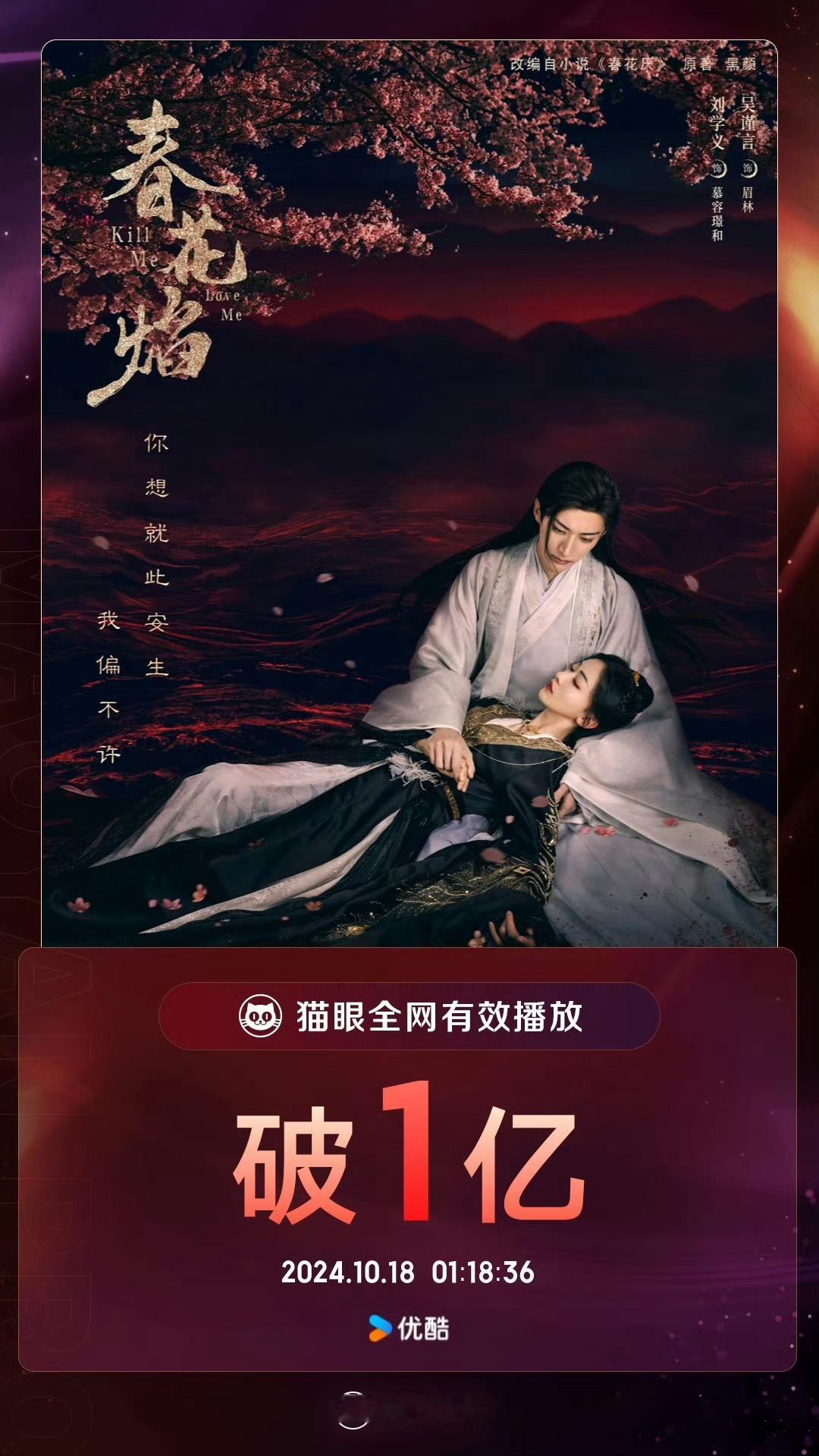 刘学义吴谨言《春花焰》猫眼有效播放量破亿 ​​​