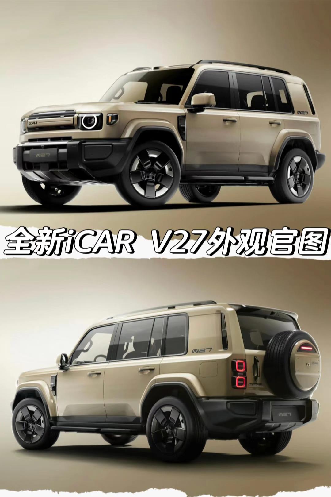 全新iCAR V27外观官图
「外观」
车身尺寸方面长宽高
分别为4909/19