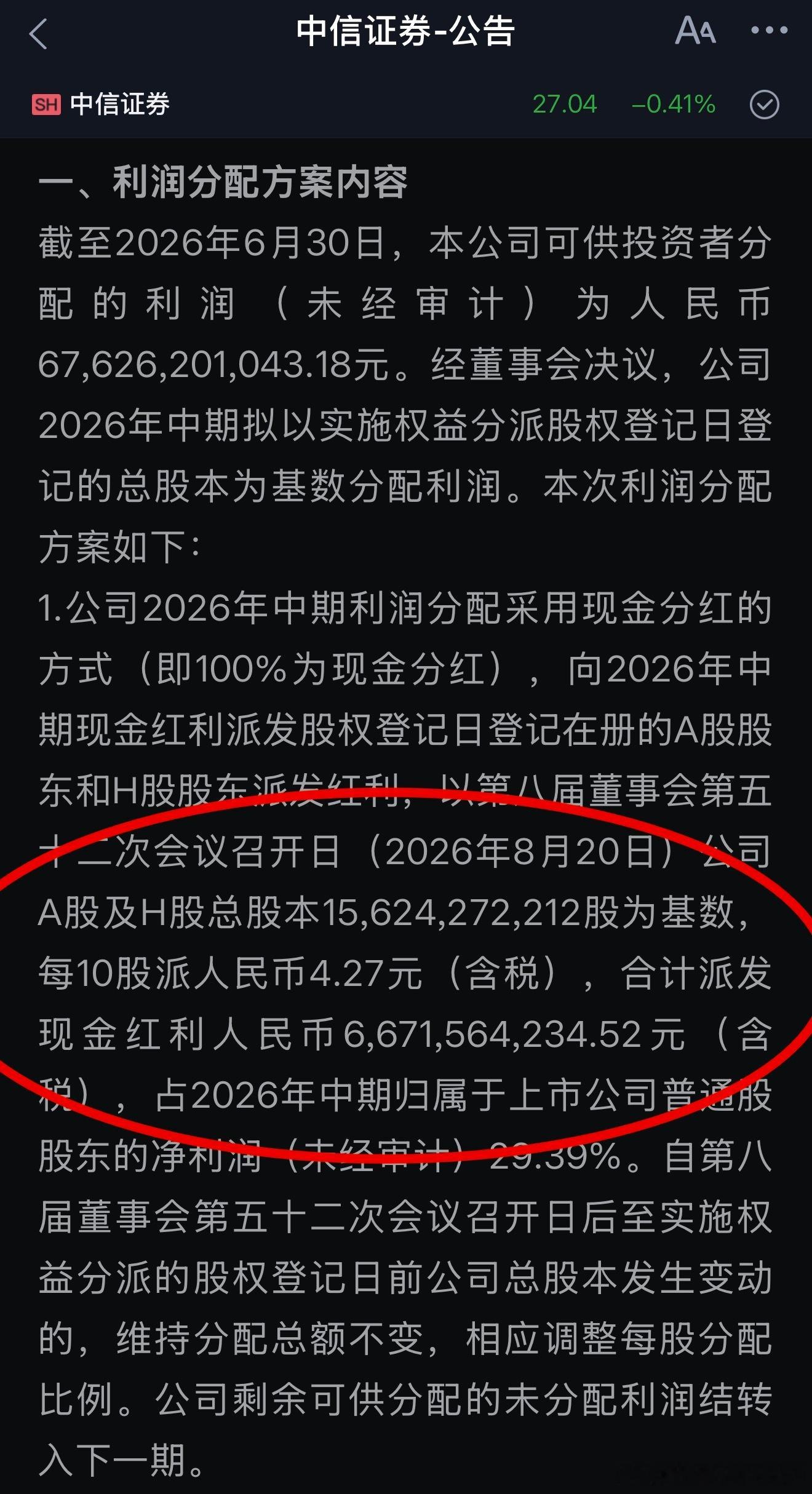 中信大笔中期分红，妥妥的扛把子，券商加油💯 深圳·安吉尔大厦  专栏 · 中国