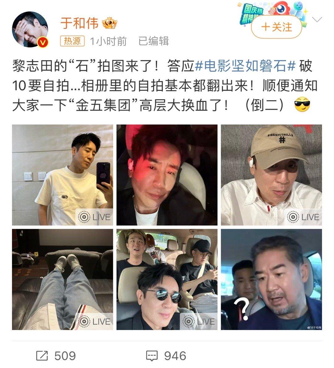 #于和伟 金五集团高层大换血了#  《坚如磐石》票房破10亿，于和伟难得晒了好多