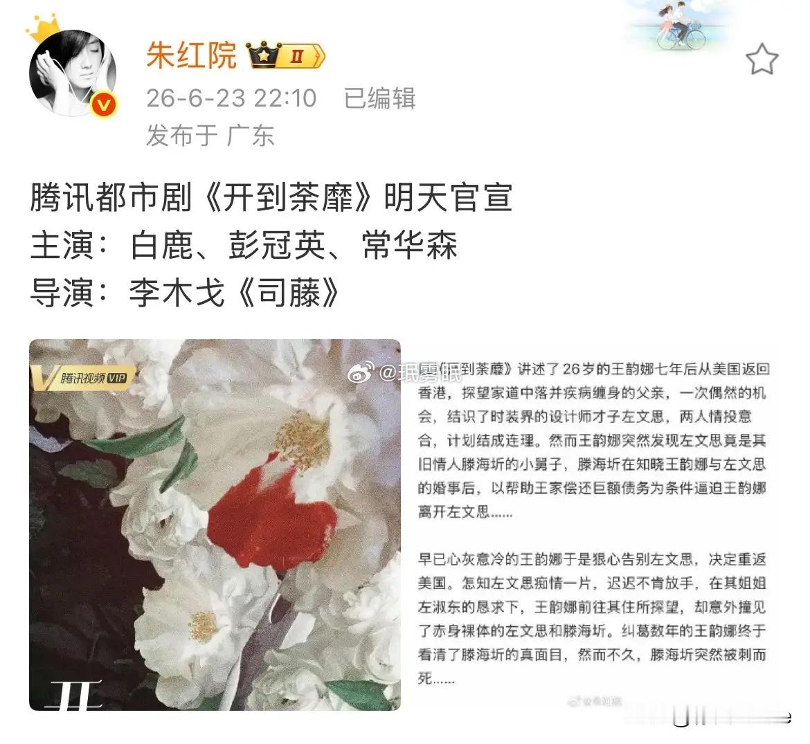 白鹿新剧《开到荼靡》明天官宣男一常华森，男二彭冠英，很新颖的组合，拍的好的话，它
